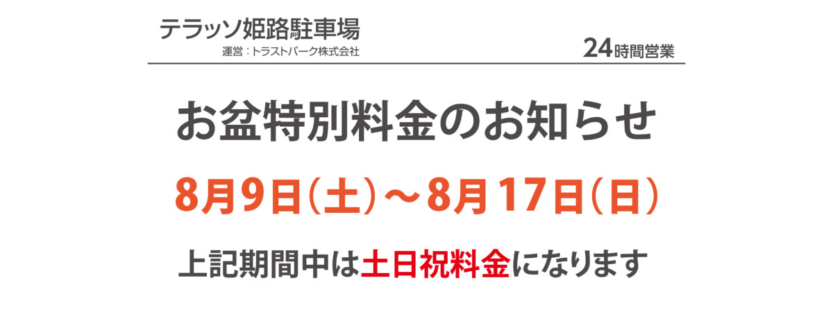 お盆特別料金2025